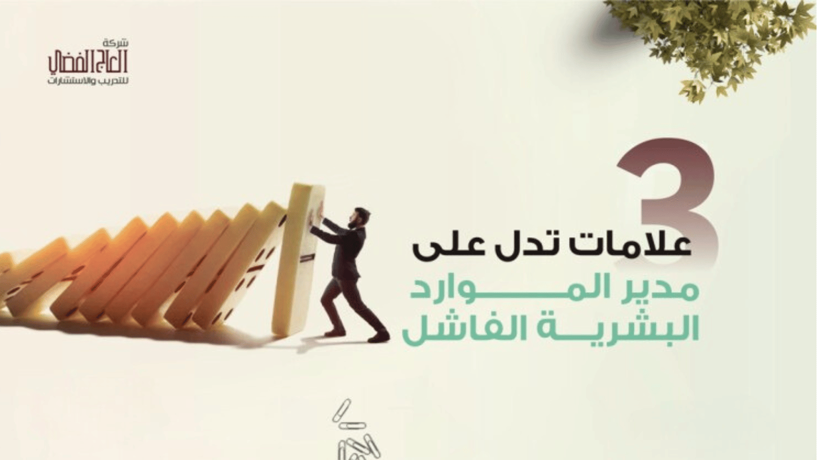 ثلاث علامات تدل على مدير الموارد البشرية الفاشل