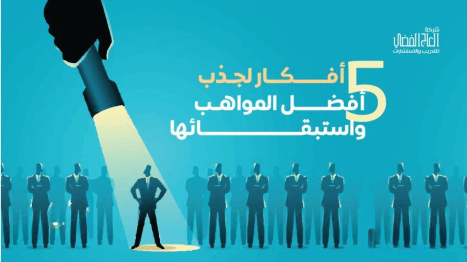 5 أفكار لجذب خيرة المواهب واستبقائها