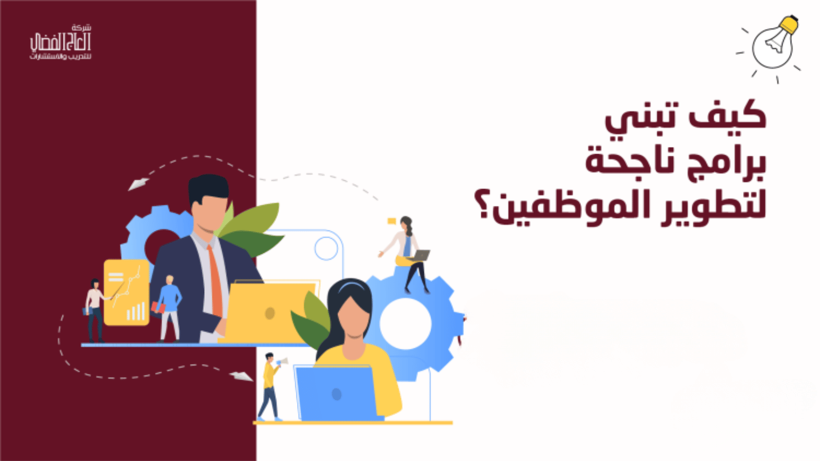 كيف تبني برامج تطوير ناجحة للموظفين: نصائح لتعزيز الأداء ومهارات الموظفين